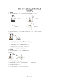 [化学]2022～2024北京初三二模化学试题分类汇编：制取氧气