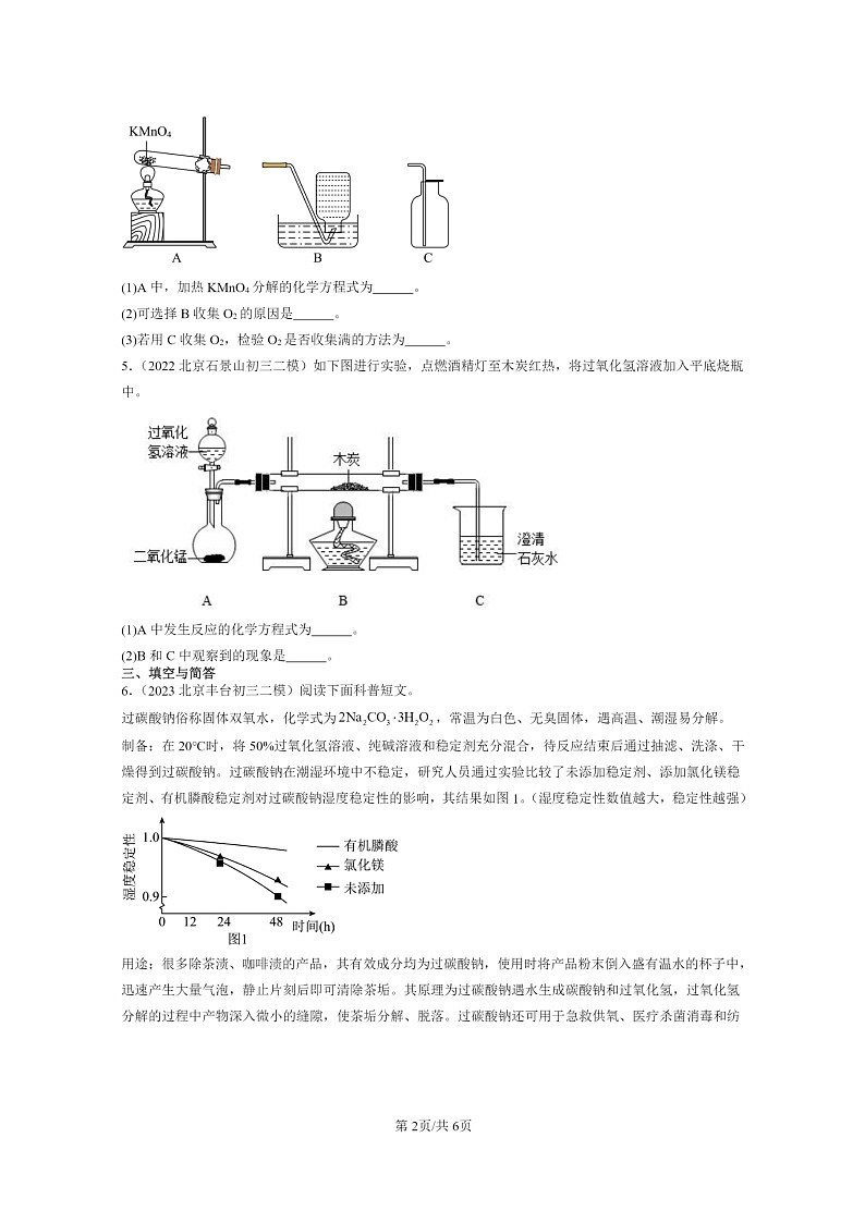 [化学]2022～2024北京初三二模化学试题分类汇编：制取氧气第2页
