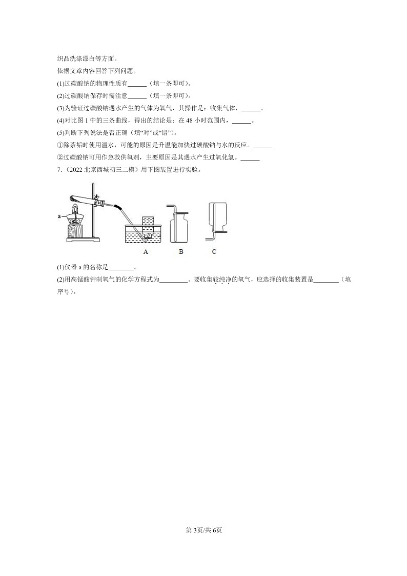 [化学]2022～2024北京初三二模化学试题分类汇编：制取氧气第3页