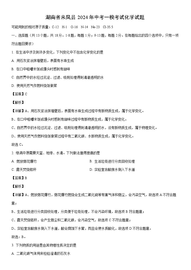 [化学]湖南省来凤县2024年中考一模考试试题（解析版）01