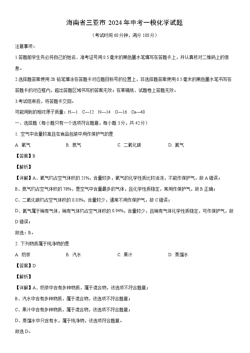 [化学]海南省三亚市2024年中考一模试题（解析版） (1)01
