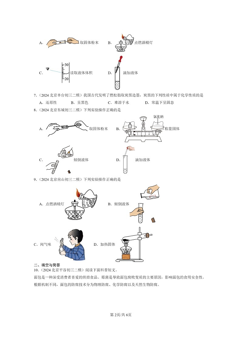 [化学]2024北京初三二模化学试题分类汇编：走进化学世界章节综合02