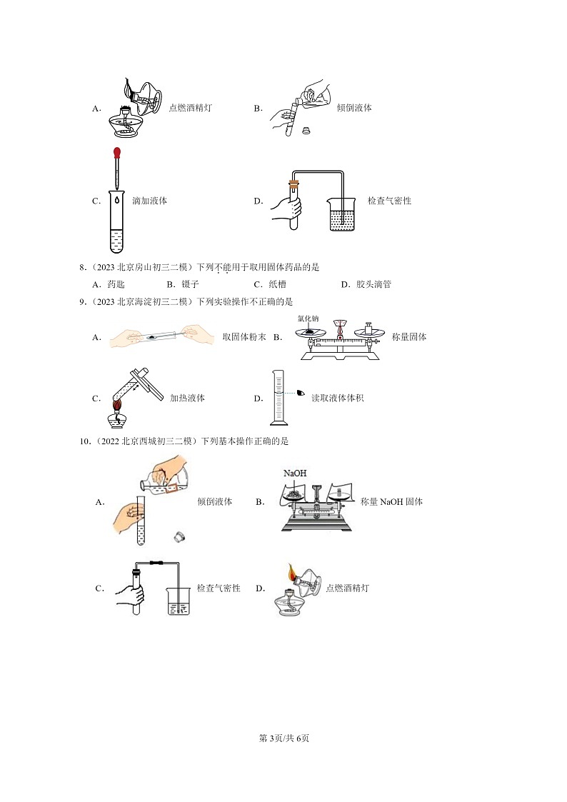 [化学]2022～2024北京初三二模化学试题分类汇编：走进化学实验室03