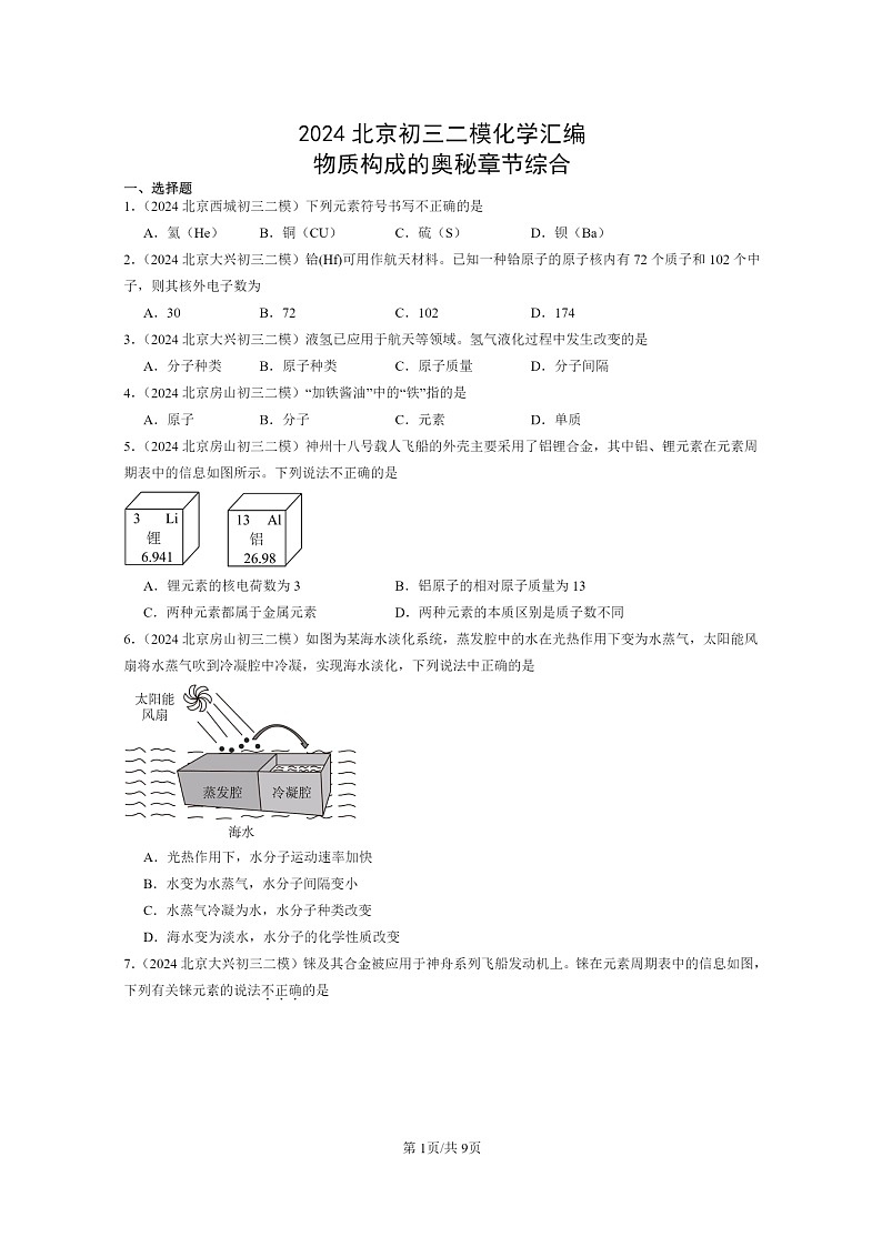 [化学]2024北京初三二模化学试题分类汇编：物质构成的奥秘章节综合01