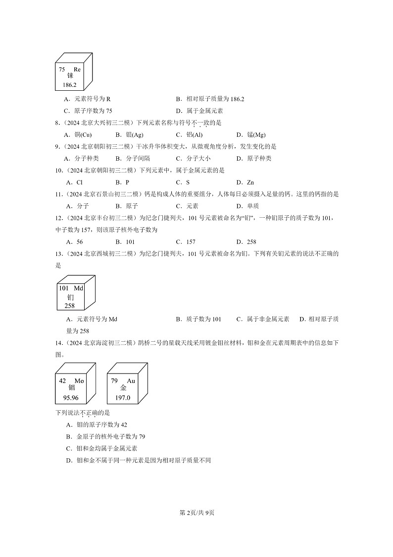 [化学]2024北京初三二模化学试题分类汇编：物质构成的奥秘章节综合02