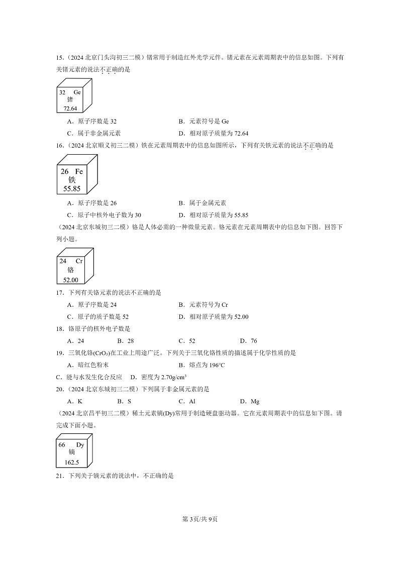 [化学]2024北京初三二模化学试题分类汇编：物质构成的奥秘章节综合03