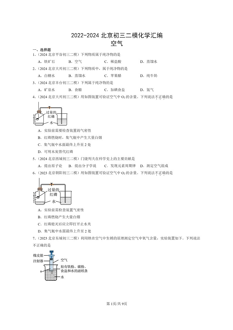 [化学]2022～2024北京初三二模化学试题分类汇编：空气01