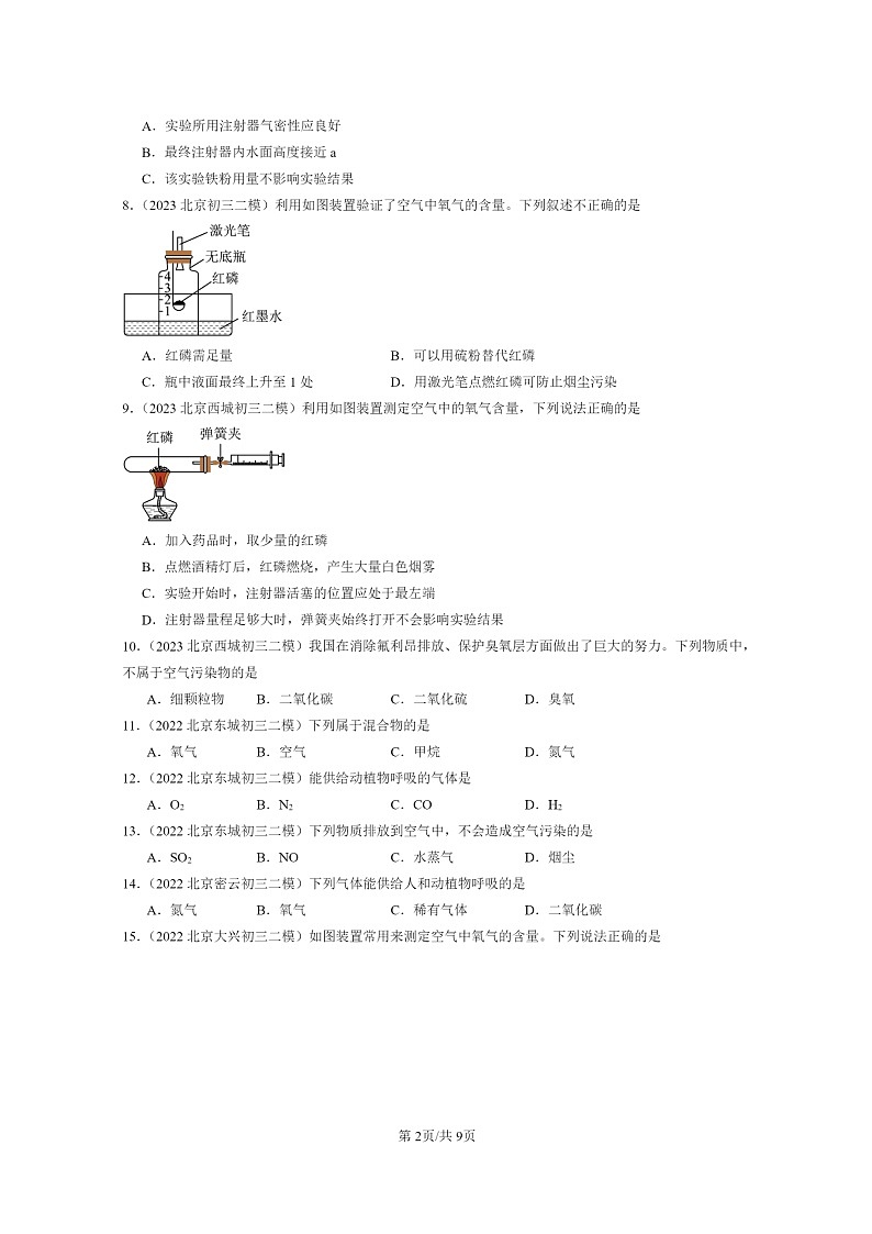 [化学]2022～2024北京初三二模化学试题分类汇编：空气02