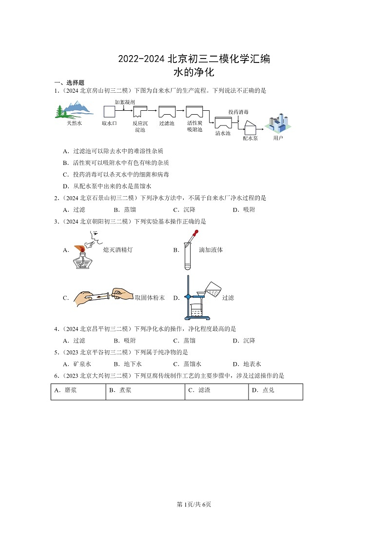[化学]2022～2024北京初三二模化学试题分类汇编：水的净化第1页