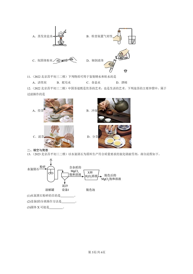 [化学]2022～2024北京初三二模化学试题分类汇编：水的净化第3页