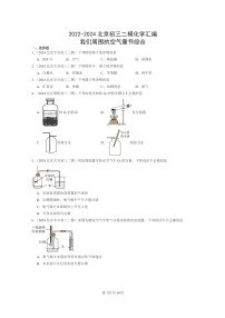 [化学]2022～2024北京初三二模化学试题分类汇编：我们周围的空气章节综合