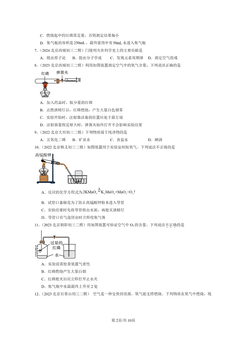 [化学]2022～2024北京初三二模化学试题分类汇编：我们周围的空气章节综合第2页
