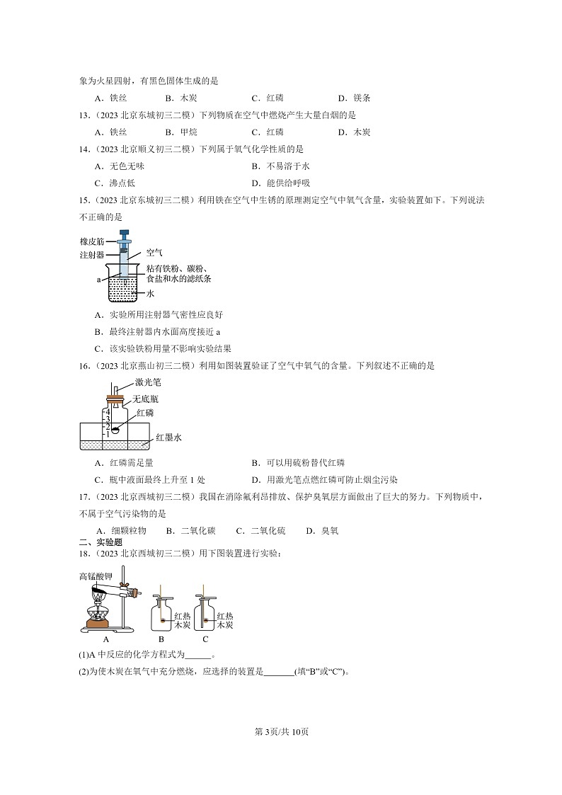 [化学]2022～2024北京初三二模化学试题分类汇编：我们周围的空气章节综合第3页