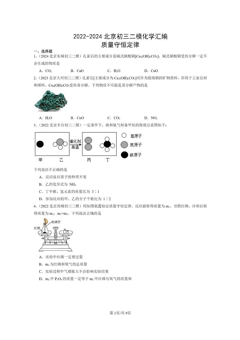 [化学]2022～2024北京初三二模化学试题分类汇编：质量守恒定律第1页