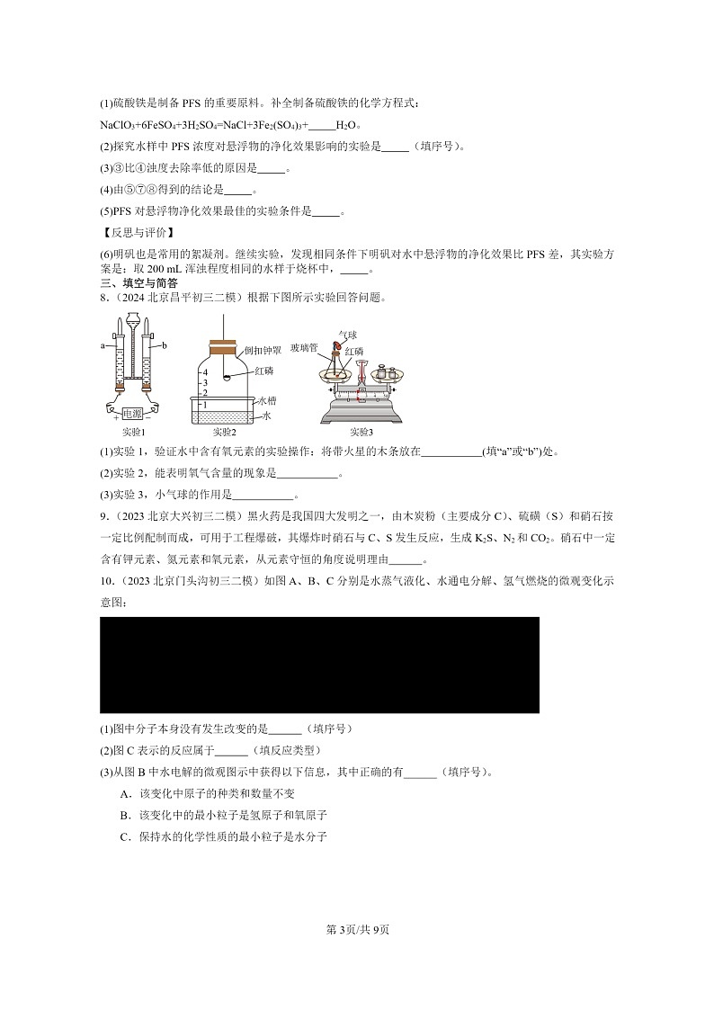 [化学]2022～2024北京初三二模化学试题分类汇编：质量守恒定律第3页
