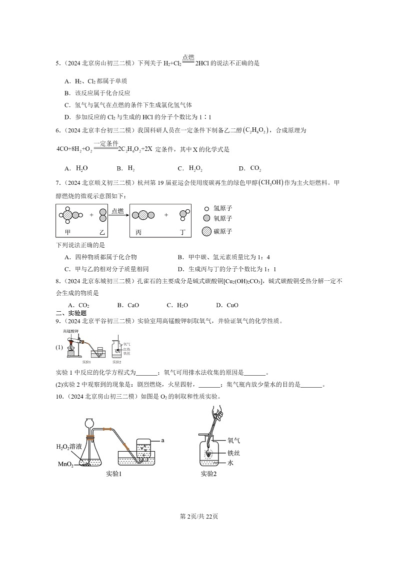 [化学]2024北京初三二模化学试题分类汇编：化学方程式章节综合第2页