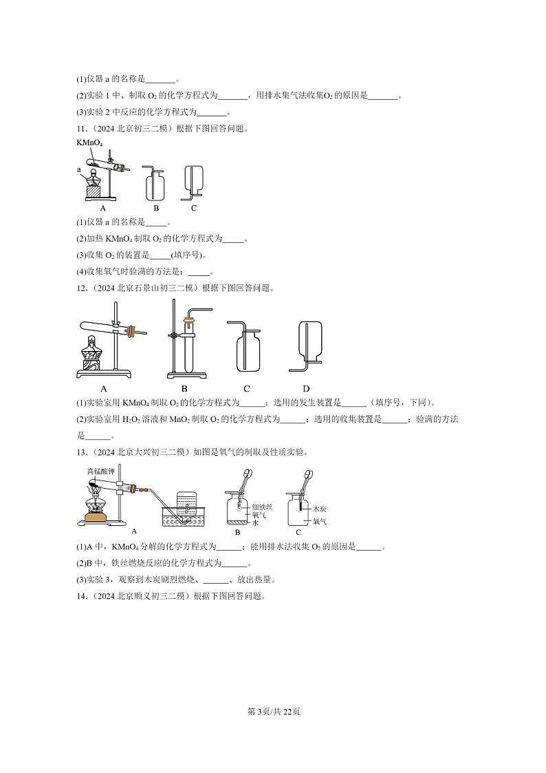 [化学]2024北京初三二模化学试题分类汇编：化学方程式章节综合第3页