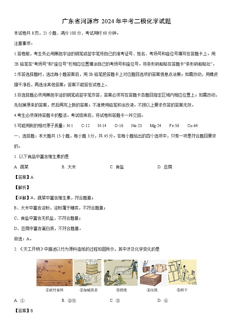 [化学]广东省河源市2024年中考二模试题（解析版）01