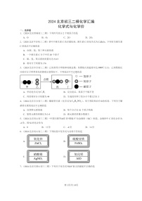 [化学]2024北京初三二模化学试题分类汇编：化学式与化学价