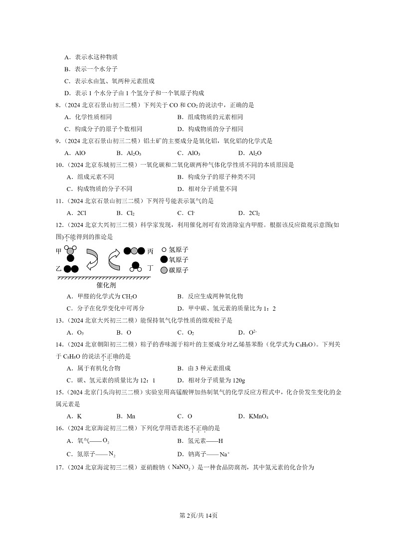 [化学]2024北京初三二模化学试题分类汇编：化学式与化学价02