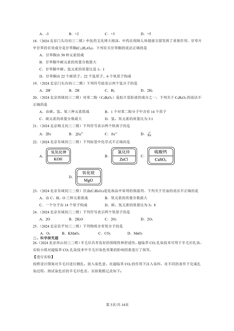 [化学]2024北京初三二模化学试题分类汇编：化学式与化学价03