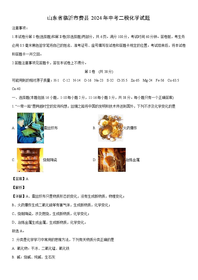 [化学]山东省临沂市费县2024年中考二模试题（解析版）01