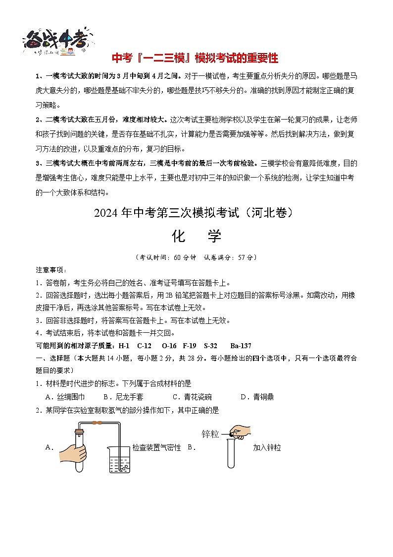 2024年中考化学第三次模拟考试（河北卷）01