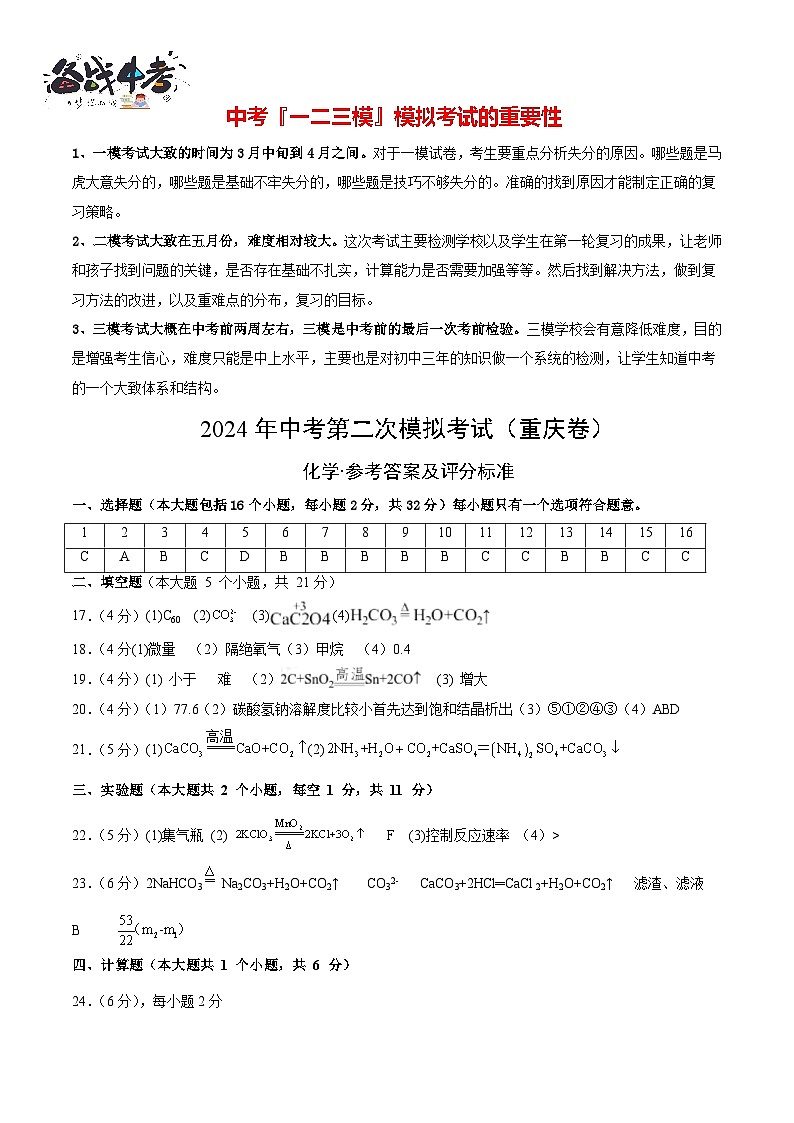 2024年中考化学第二次模拟考试（重庆卷）01
