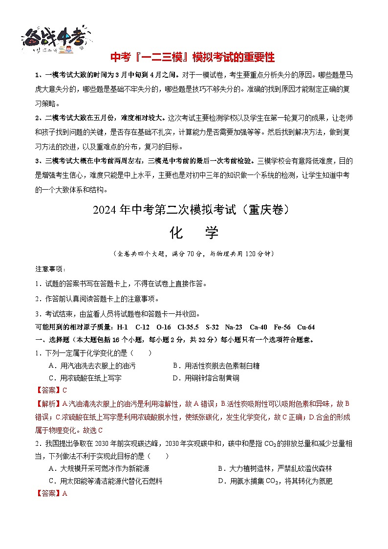 2024年中考化学第二次模拟考试（重庆卷）01