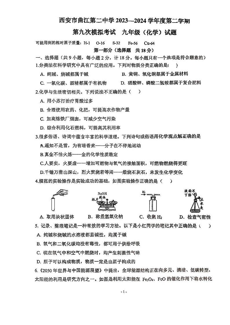 2024年陕西省西安市曲江第二中学中考第九次模拟考试化学试题第1页