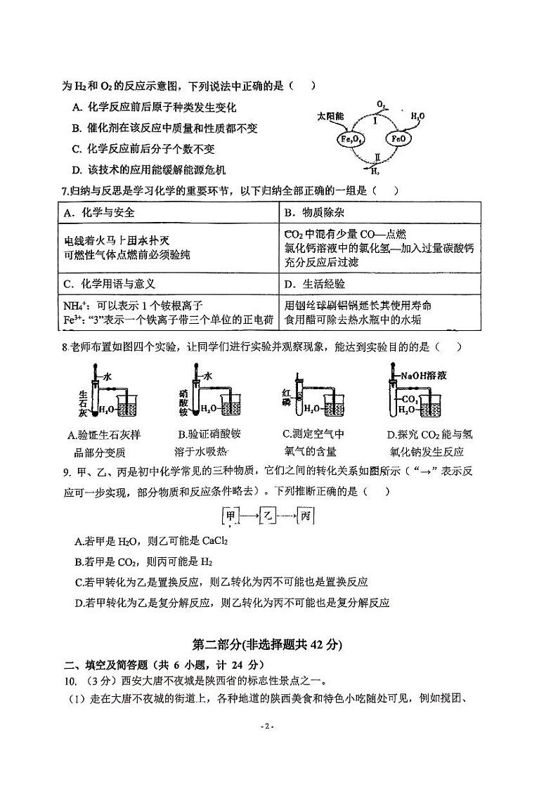 2024年陕西省西安市曲江第二中学中考第九次模拟考试化学试题第2页