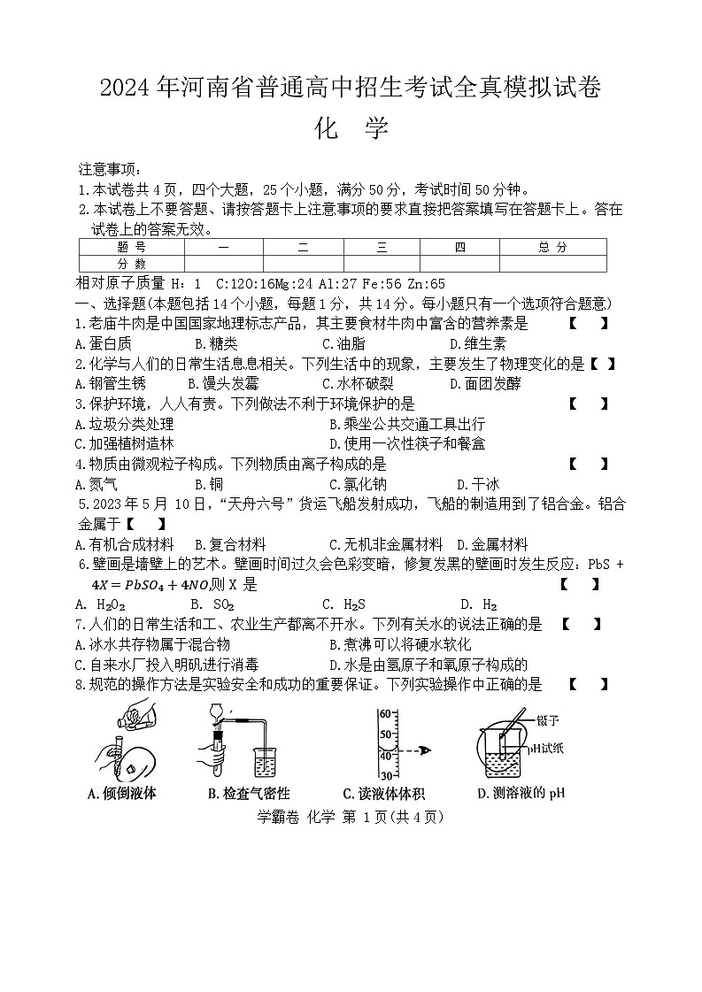 2024年河南中考全真模拟化学试卷B第1页