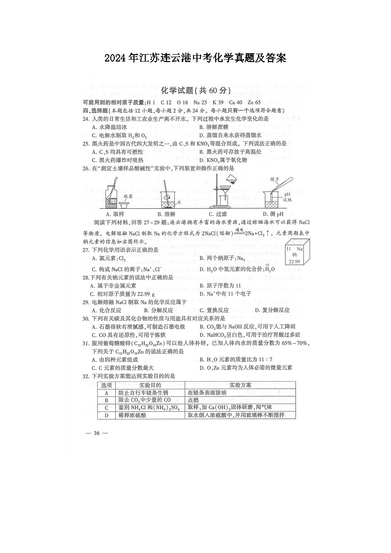2024年江苏连云港中考化学真题及答案01