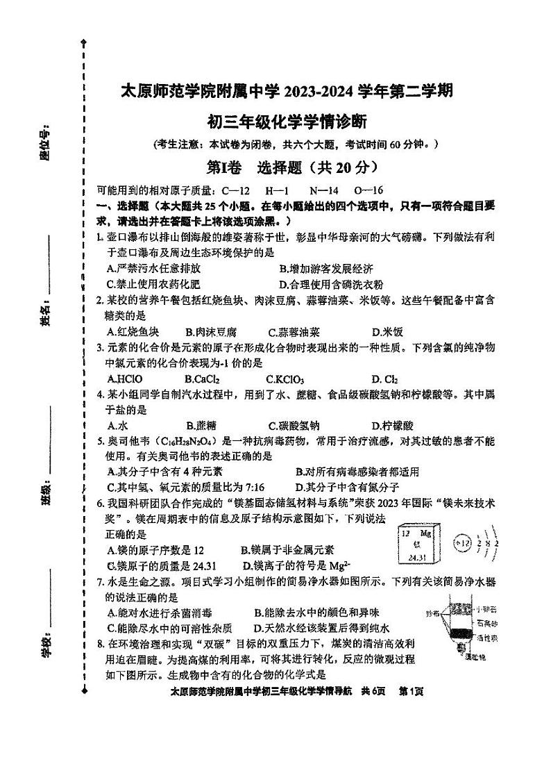 2024年山西省太原市迎泽区太原师范学院附属中学中考三模化学试题第1页
