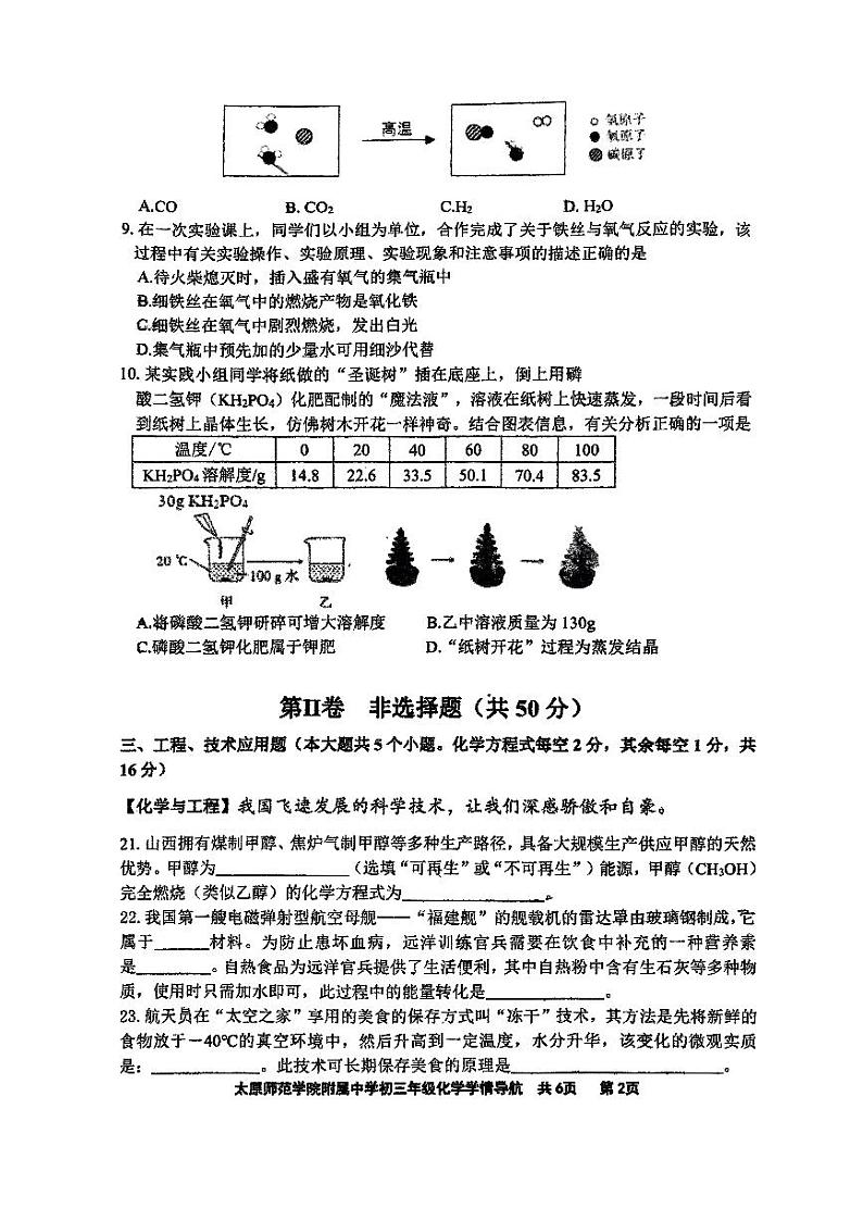 2024年山西省太原市迎泽区太原师范学院附属中学中考三模化学试题第2页