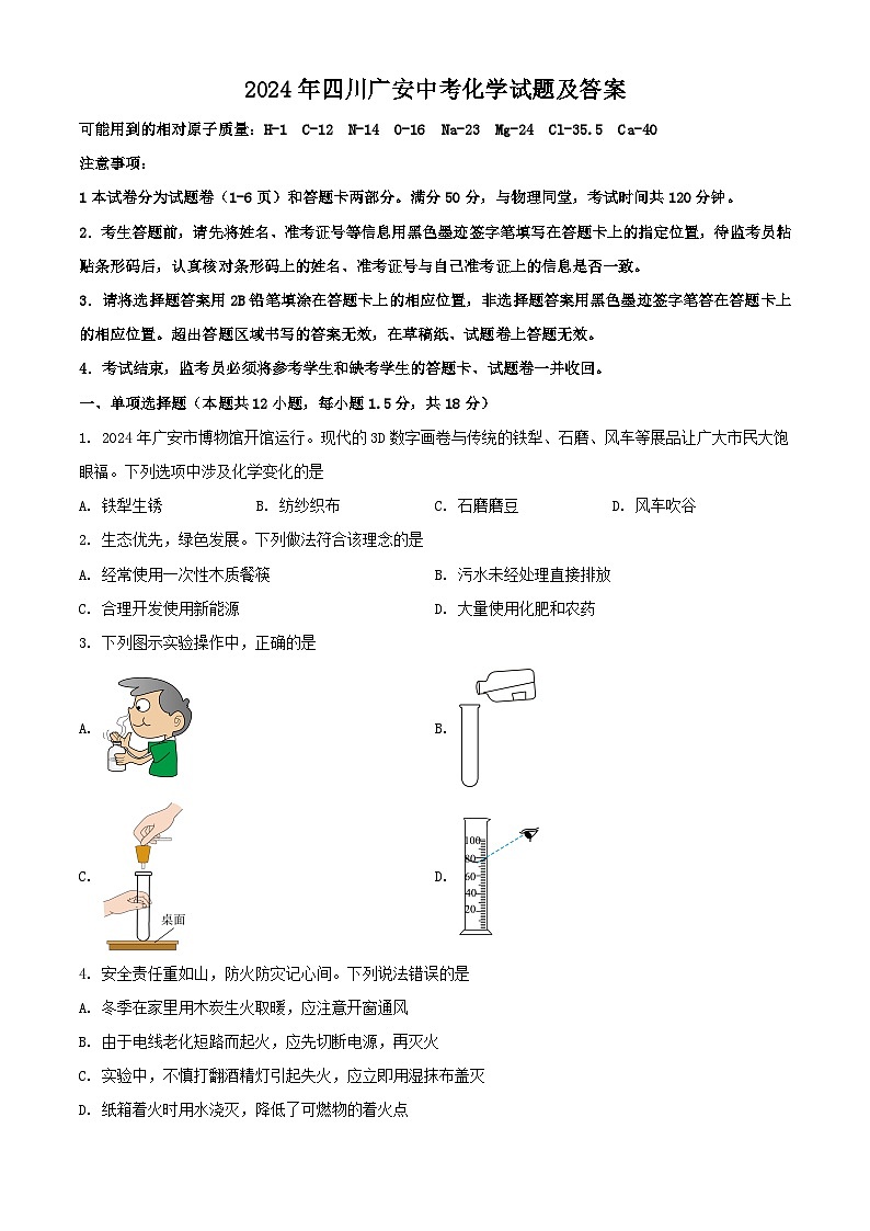 2024年四川广安中考化学试题及答案01