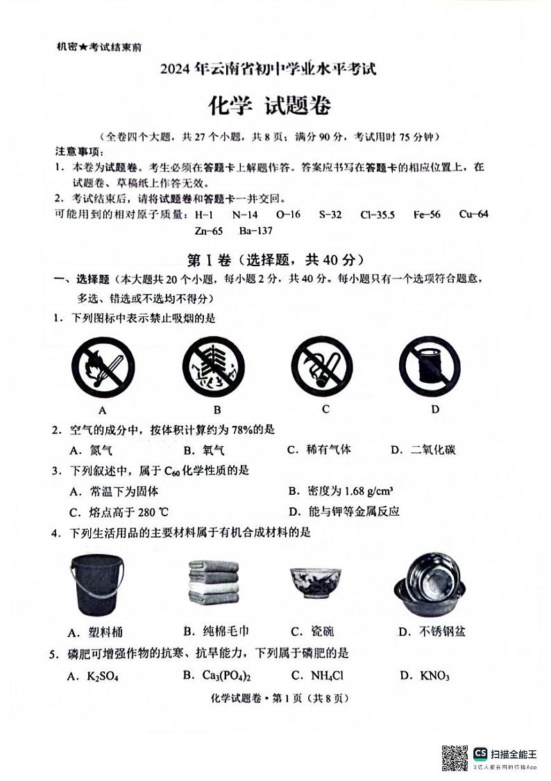 2024年云南省初中学业水平考试化学试卷(无答案)第1页