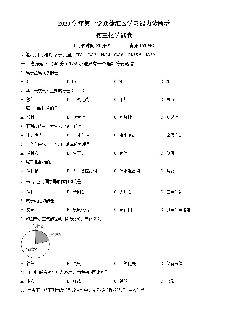 2024年上海市徐汇区中考一模化学试题（解析版）01