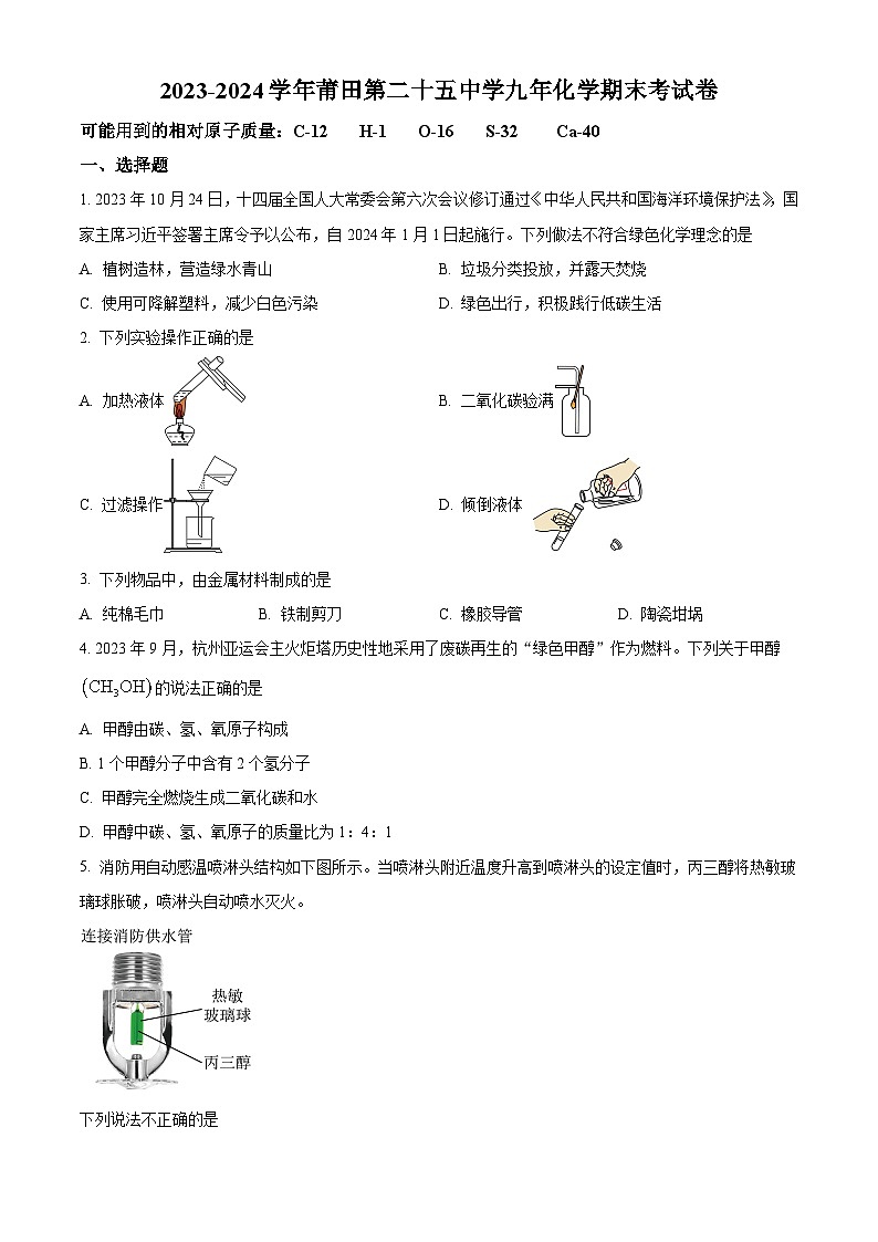 福建省莆田第二十五中学2023-2024学年九年级上学期期末考试化学试题（解析版）第1页