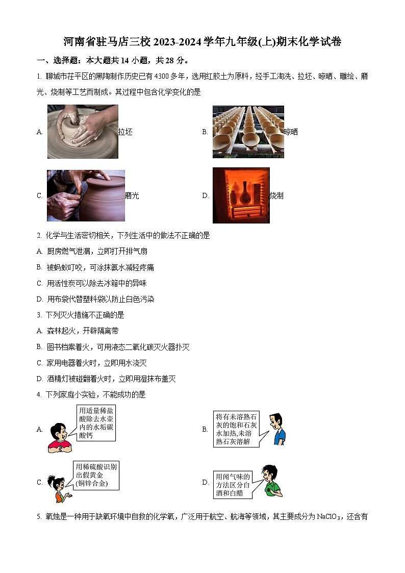 河南省驻马店市三校2023-2024学年九年级上学期期末化学试卷（解析版）第1页
