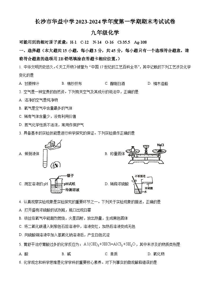 湖南省长沙市华益中学2023-2024学年九年级上学期期末考试化学试卷（解析版）第1页