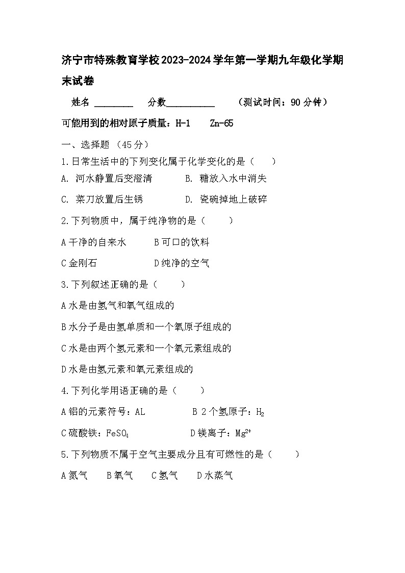 山东省济宁市特殊教育学校2023-2024学年九年级上学期期末考试化学试卷第1页
