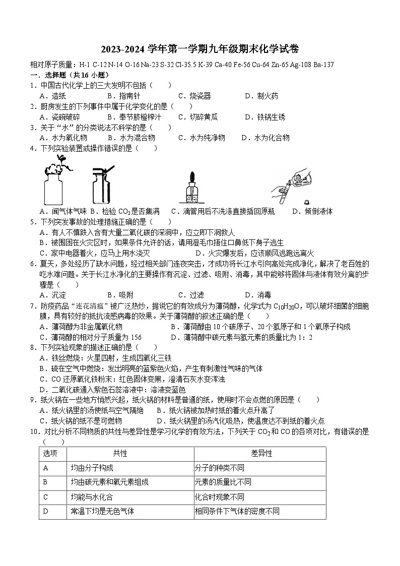 重庆市名校2023-2024学年九年级上学期期末化学试卷第1页