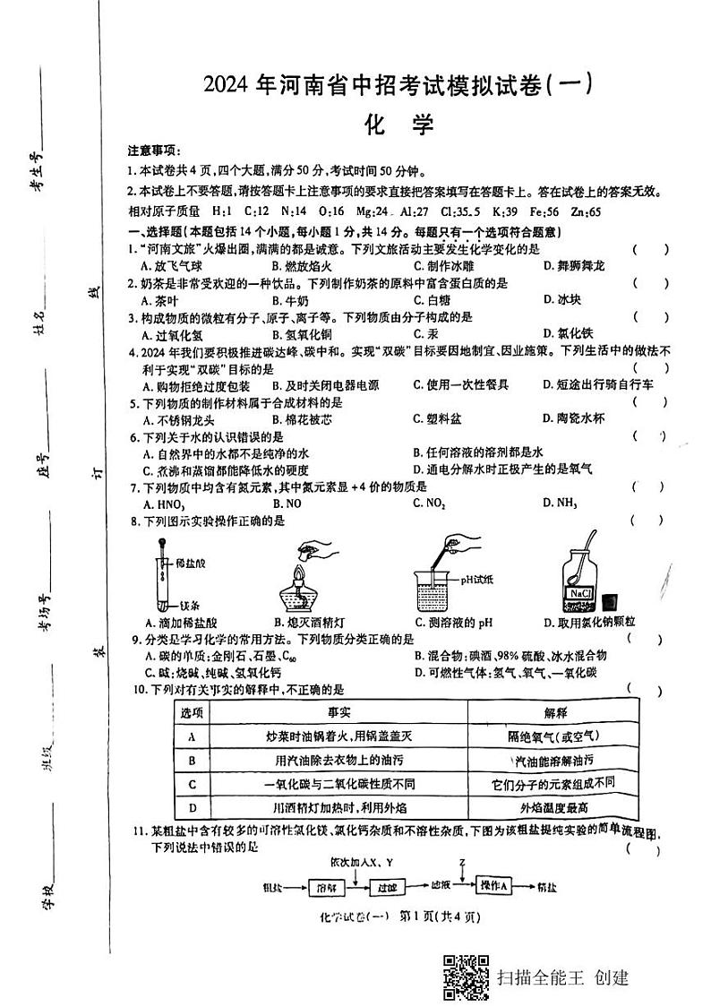 2024年河南省项城市第一初级中学中考模拟化学试卷第1页