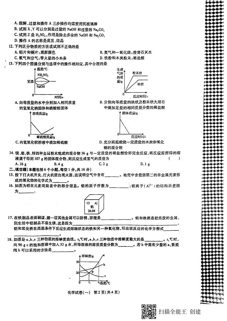 2024年河南省项城市第一初级中学中考模拟化学试卷第2页
