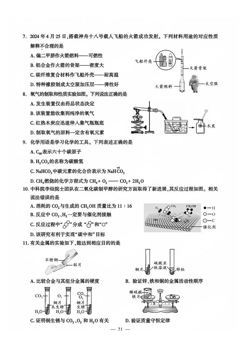 2024年成都中考真题化学（A卷）试卷和答案第2页
