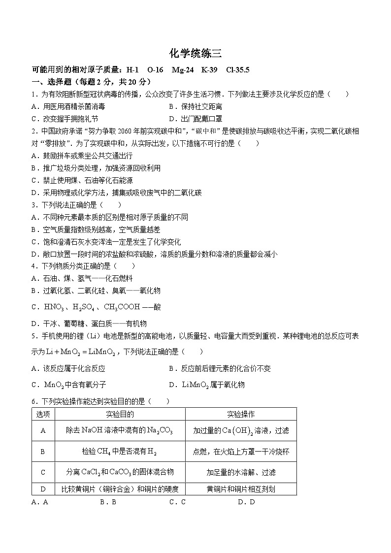 2024年内蒙古通辽市第七中学中考化学模拟试卷(无答案)第1页