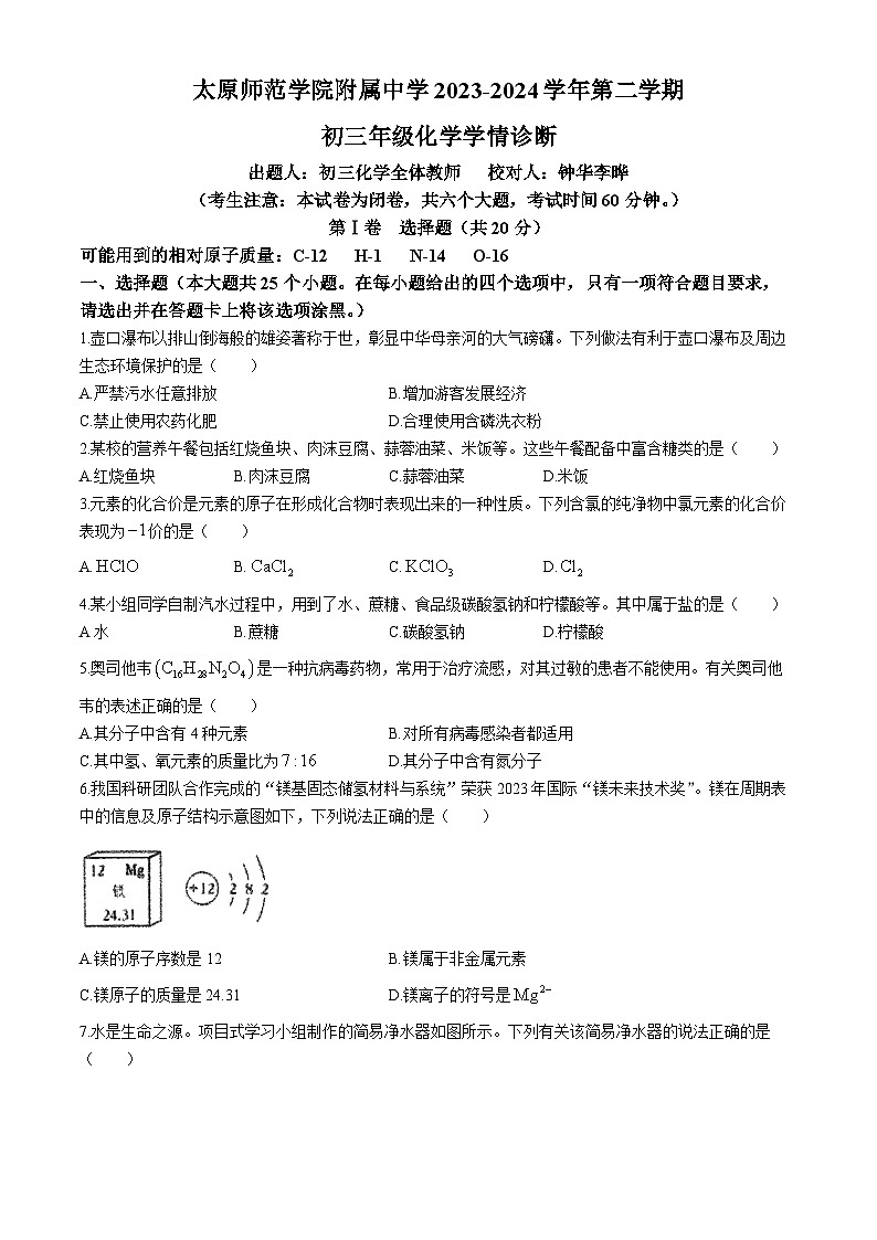2024年山西省太原市迎泽区太原师范学院附属中学中考三模化学试题(无答案)01