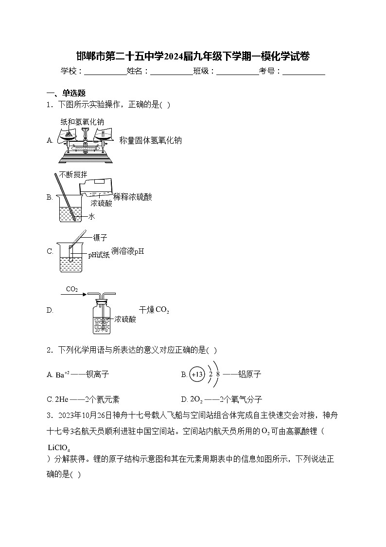 邯郸市第二十五中学2024届九年级下学期一模化学试卷(含答案)01