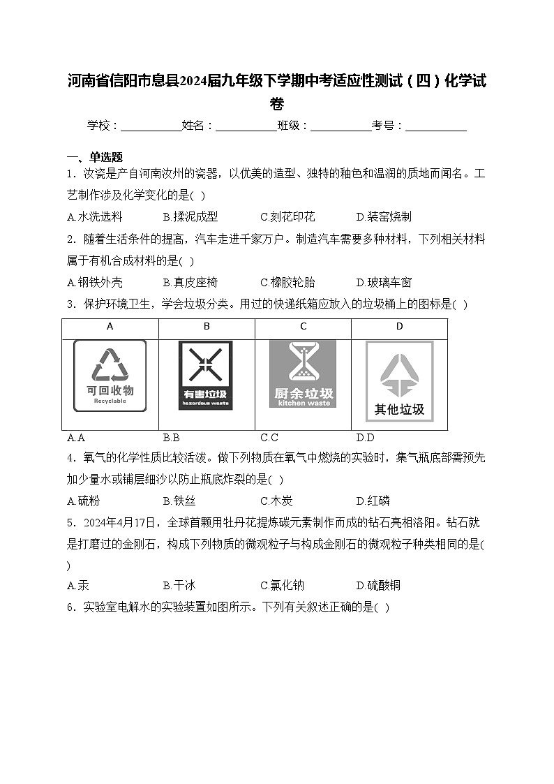 河南省信阳市息县2024届九年级下学期中考适应性测试（四）化学试卷(含答案)01